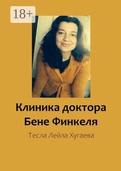 Обложка книги  «Клиника доктора Бене Финкеля»