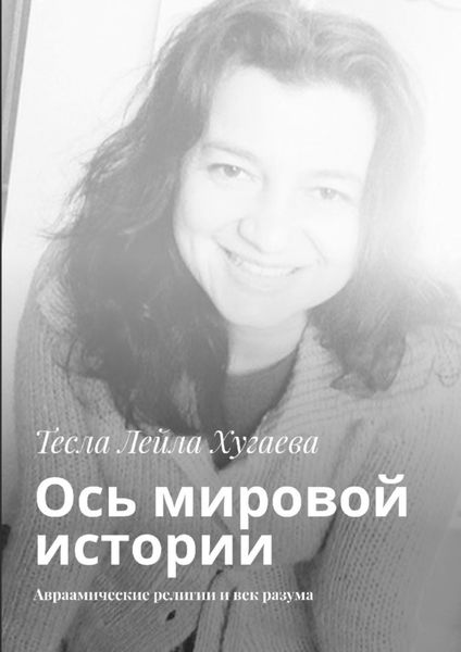 Обложка книги  «Ось мировой истории. Авраамические религии и век разума»