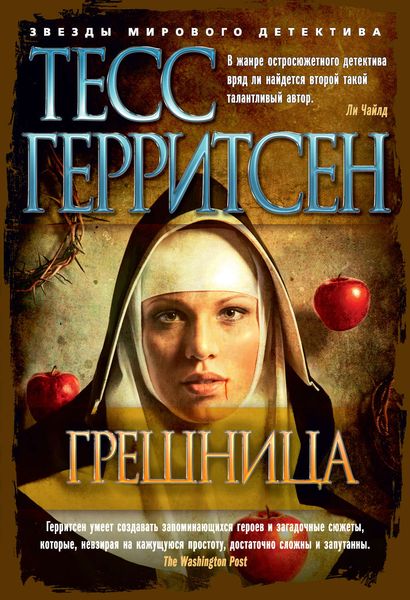 Обложка книги  «Грешница»