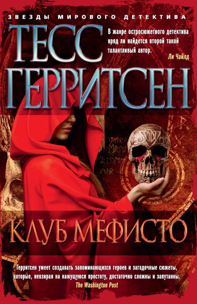 Обложка книги  «Клуб Мефисто»