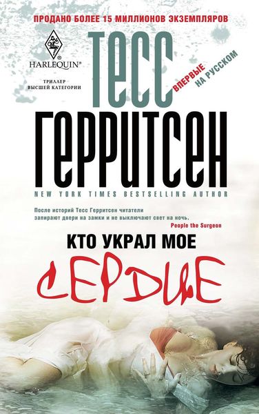Обложка книги  «Кто украл мое сердце»