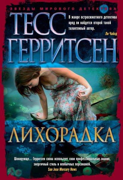 Обложка книги «Лихорадка»