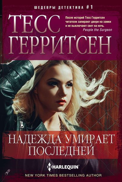 Обложка книги  «Надежда умирает последней»