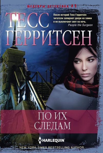 Обложка книги  «По их следам»