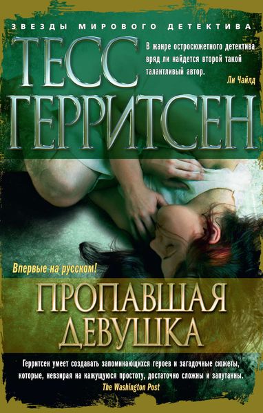 Обложка книги  «Пропавшая девушка»