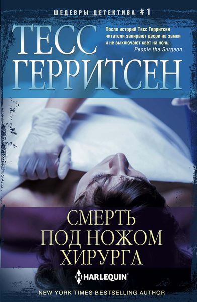 Обложка книги  «Смерть под ножом хирурга»