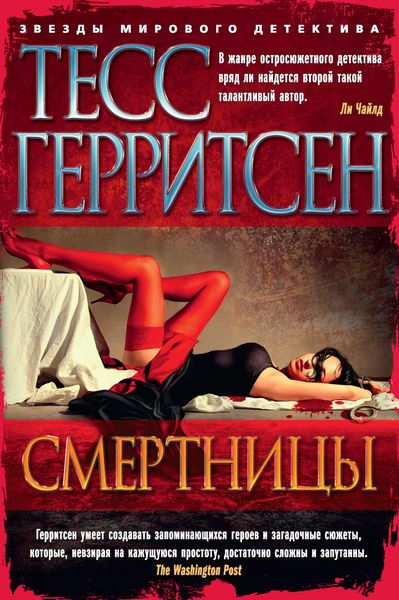 Обложка книги  «Смертницы»