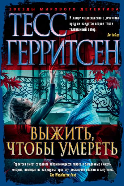 Обложка книги  «Выжить, чтобы умереть»