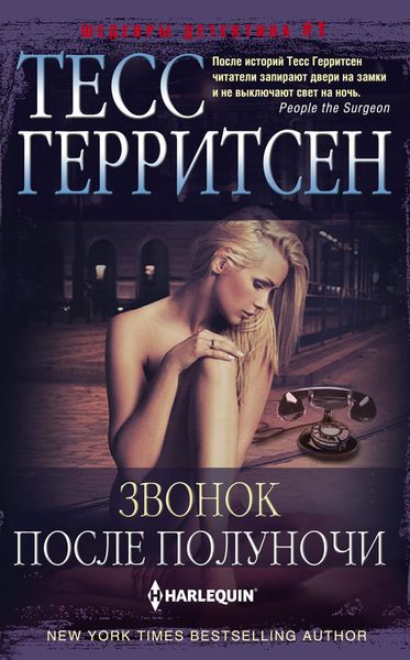 Обложка книги «Звонок после полуночи»