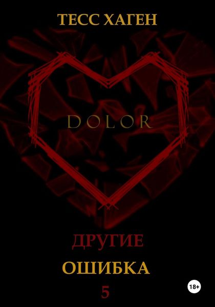 Обложка книги «Другие. Ошибка»