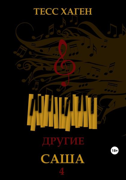 Обложка книги «Другие. Саша»