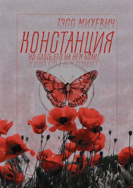 Обложка книги  «Констанция»
