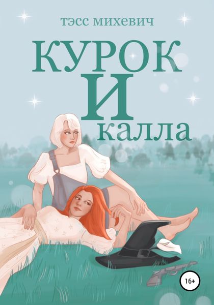 Обложка книги  «Курок и калла»