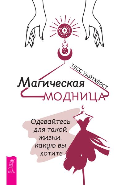 Обложка книги «Магическая модница. Одевайтесь для такой жизни, какую вы хотите»