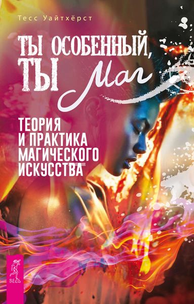 Обложка книги «Ты особенный, ты маг. Теория и практика магического искусства»