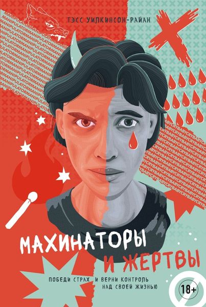 Обложка книги «Махинаторы и жертвы. Победи страх и верни контроль над своей жизнью»