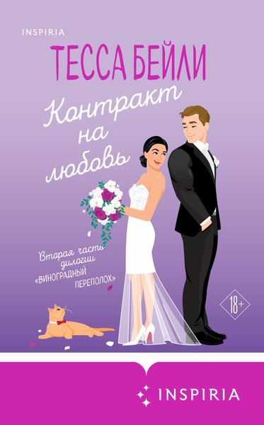 Обложка книги «Контракт на любовь»