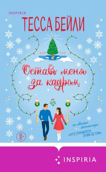 Обложка книги «Оставь меня за кадром»