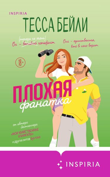 Обложка книги «Плохая фанатка»