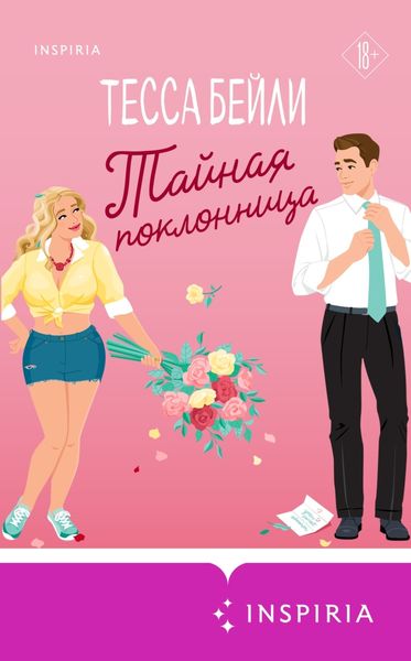Обложка книги «Тайная поклонница»