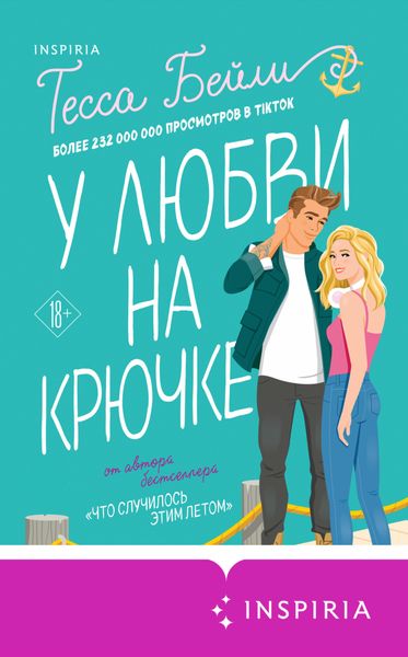 Обложка книги «У любви на крючке»
