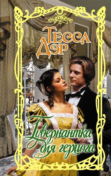 Обложка книги «Гувернантка для герцога»