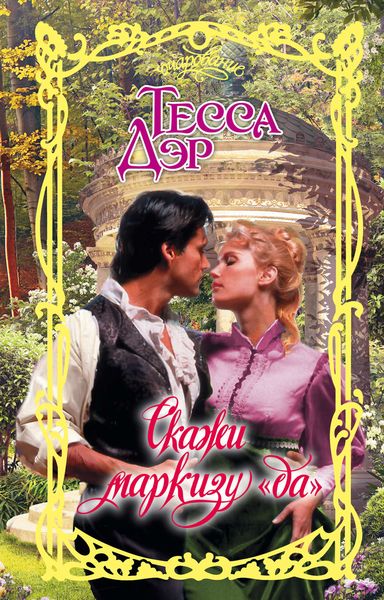 Обложка книги  «Скажи маркизу «да»»