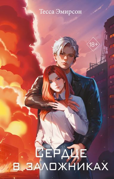 Обложка книги «Сердце в заложниках»