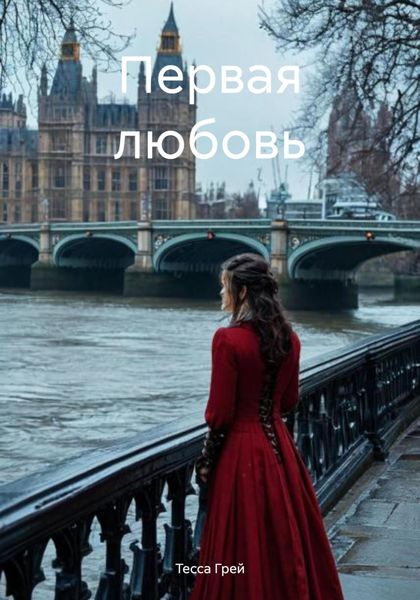 Обложка книги «Первая любовь»
