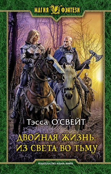 Обложка книги «Двойная жизнь. Из света во тьму»