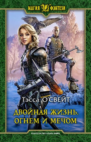 Обложка книги «Двойная жизнь. Огнем и мечом: Фантастический роман / Рис. на переплете В.Федорова»