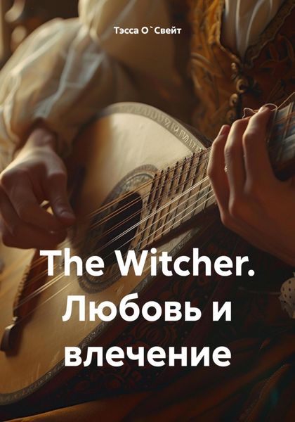 Обложка книги «The Witcher. Любовь и влечение»