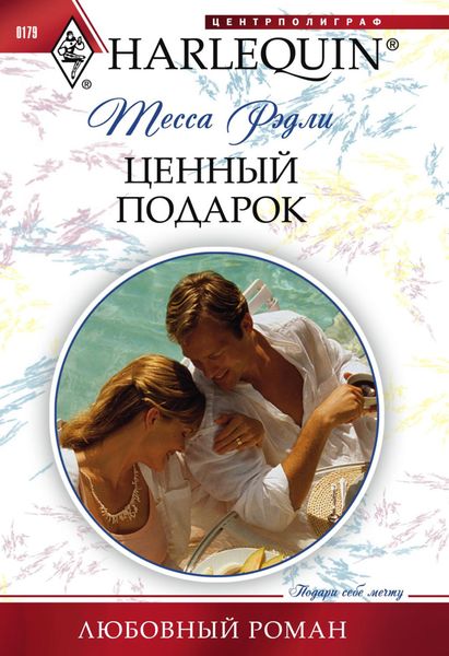 Обложка книги  «Ценный подарок»