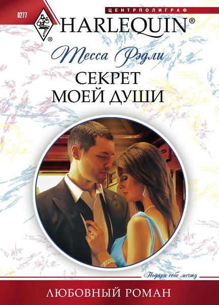 Обложка книги  «Секрет моей души»