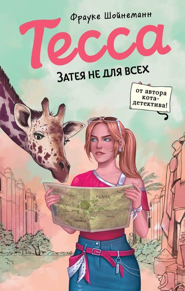 Обложка книги  «Тесса. Затея не для всех»