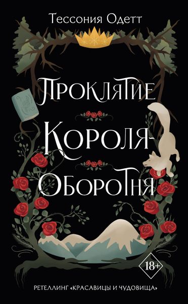 Обложка книги «Проклятие короля-оборотня»