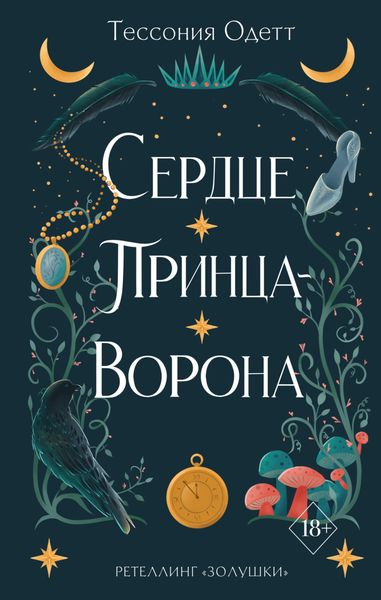 Обложка книги «Сердце принца-ворона»