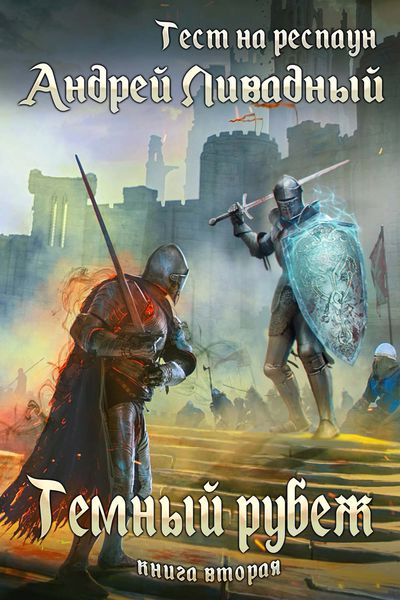Обложка книги  «Тест на респаун. Темный рубеж»
