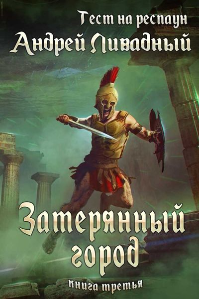 Обложка книги  «Тест на респаун. Затерянный город»