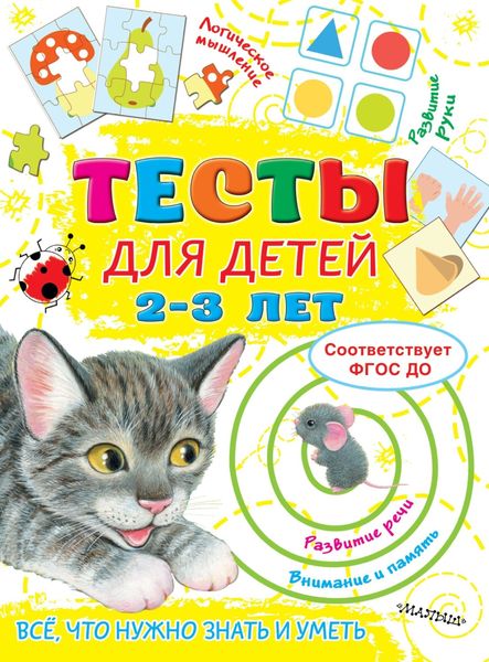 Обложка книги  «Тесты для детей 2-3 лет»
