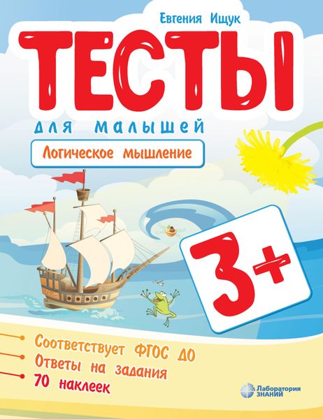 Обложка книги  «Тесты для малышей. Логическое мышление»