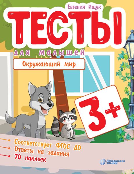 Обложка книги  «Тесты для малышей. Окружающий мир»