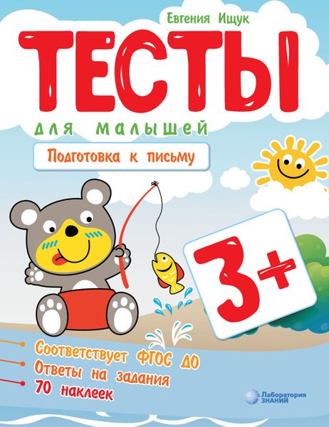 Обложка книги  «Тесты для малышей. Подготовка к письму»