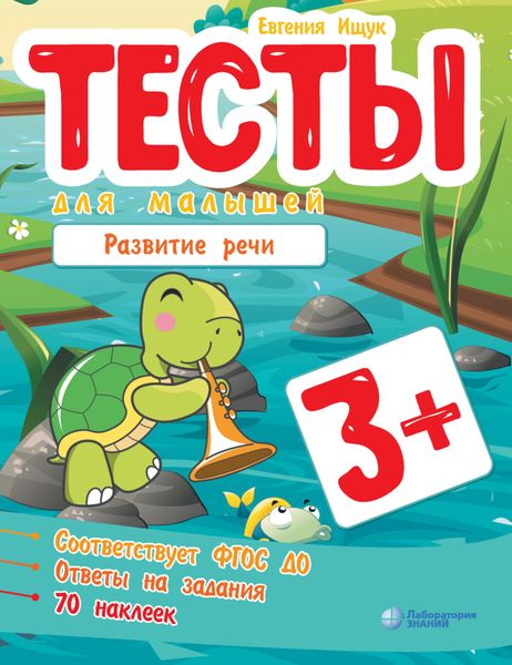 Обложка книги  «Тесты для малышей. Развитие речи»