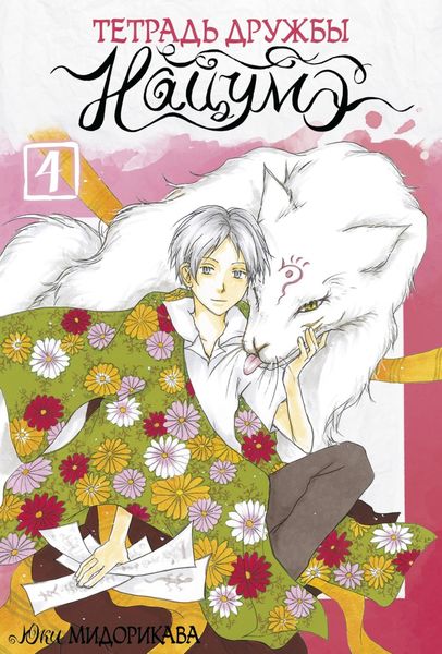 Обложка книги «Тетрадь дружбы Нацумэ. Том 4»