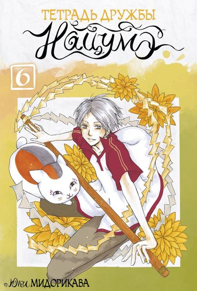 Обложка книги «Тетрадь дружбы Нацумэ. Том 6»