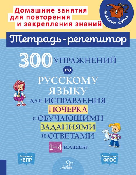 Обложка книги  «300 упражнений по русскому языку для исправления почерка с обучающими заданиями и ответами. 1-4 классы»