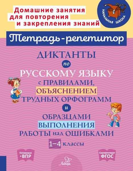 Обложка книги  «Диктанты по русскому языку с правилами, объяснением трудных орфограмм и образцами выполнения работы над ошибками. 1-4 классы»