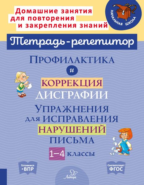 Обложка книги  «Профилактика и коррекция дисграфии. Упражнения для исправления нарушений письма. 1-4 классы»