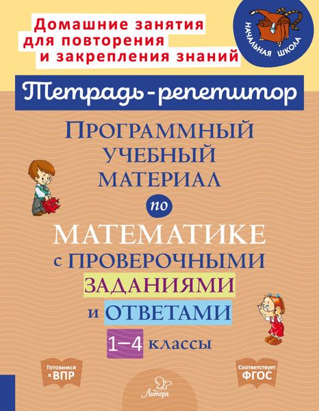 Обложка книги  «Программный учебный материал по математике с проверочными заданиями и ответами. 1-4 классы»